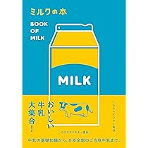 Amazon.co.jp: ミルク世紀 ミルクによる ミルクのための ミルクの本